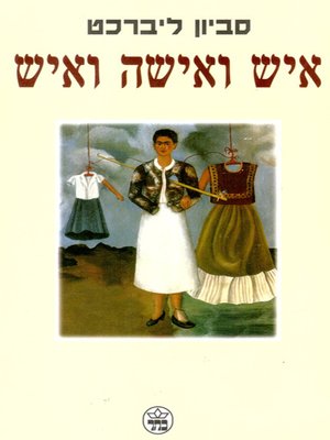 cover image of איש ואישה ואיש - Man and Woman and Man